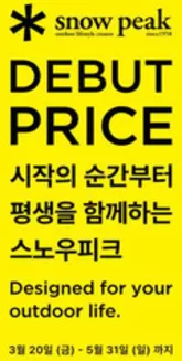 스노우피크 카탈로그 | Debut Price | 2026-05-21T00:00:00.000Z - 2026-05-31T00:00:00.000Z