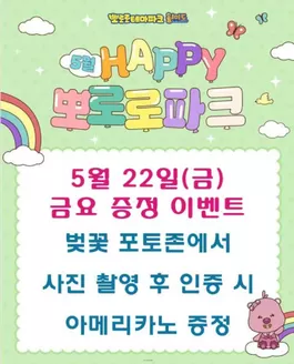 뽀로로 파크·키즈카페 카탈로그 | 찰칵! 포토존 인증하고 커피 받자! | 2026-05-22T00:00:00.000Z - 2026-05-22T00:00:00.000Z