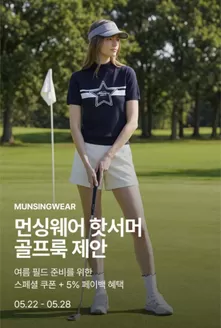 먼싱웨어 카탈로그 | 먼싱웨어 핫서머
골프룩 제안 | 2026-05-22T00:00:00.000Z - 2026-05-28T00:00:00.000Z