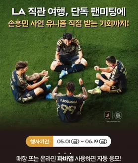 광양시의 파리바게트 카탈로그 | LA 직관 여행, 단독 팬미팅에 | 2026-05-25T00:00:00.000Z - 2026-06-19T00:00:00.000Z