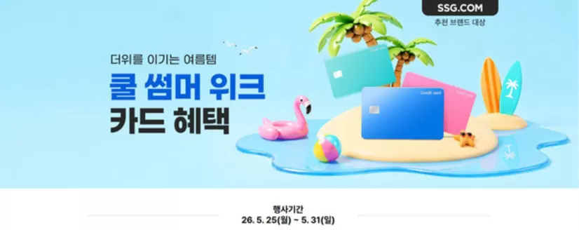 사천시의 SSG푸드마켓 카탈로그 | 쿨썸머위크 카드헤택 | 2026-05-26T00:00:00.000Z - 2026-05-31T00:00:00.000Z