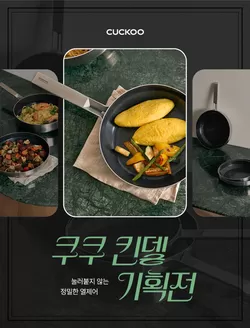 인제군의 쿠쿠 카탈로그 | 매력적인 제안을 발견하세요 | 2026-05-28T00:00:00.000Z - 2026-06-11T00:00:00.000Z