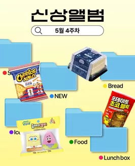 GS25 카탈로그 | 5월 4주차 신상 앨범 | 2026-05-28T00:00:00.000Z - 2026-05-31T00:00:00.000Z