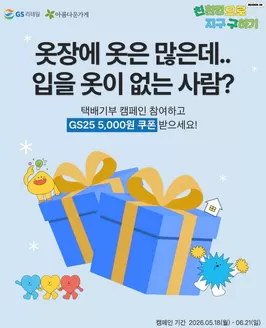 GS25 카탈로그 | GS리테일 X 아름다운가게 | 2026-05-28T00:00:00.000Z - 2026-06-21T00:00:00.000Z