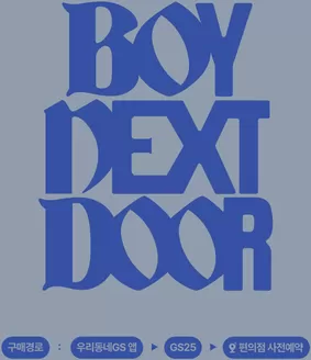 GS25 카탈로그 | Boynextdoor's First Full-length Album | 2026-05-28T00:00:00.000Z - 2026-06-08T00:00:00.000Z