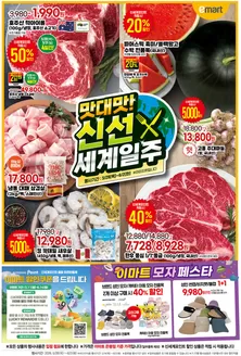 이마트 에브리데이 카탈로그 | 맛대맛! 신선 세계일주 | 2026-05-28T00:00:00.000Z - 2026-06-02T00:00:00.000Z