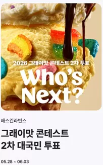 고양시의 베스킨라빈스 카탈로그 | 그래이맛 콘테스트 2차 투표! TOP3을 뽑아주세요! | 2026-05-28T00:00:00.000Z - 2026-06-03T00:00:00.000Z