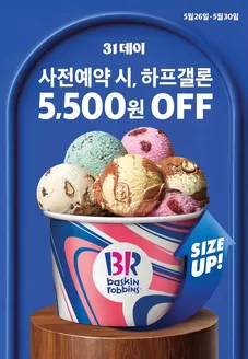 고양시의 베스킨라빈스 카탈로그 | 31데이 사전예약 시, 패밀리를 하프갤론으로 UP! | 2026-05-28T00:00:00.000Z - 2026-05-31T00:00:00.000Z
