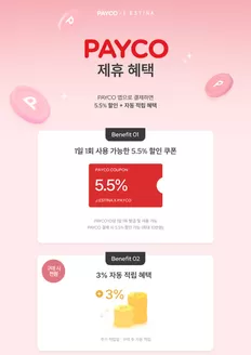 제이에스티나 카탈로그 | PAYCO 제휴 프로모션 | 2026-05-28T00:00:00.000Z - 2026-05-31T00:00:00.000Z