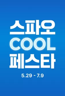 남동구의 스파오 카탈로그 | 스파오 COOL 페스타 | 2026-05-29T00:00:00.000Z - 2026-07-09T00:00:00.000Z