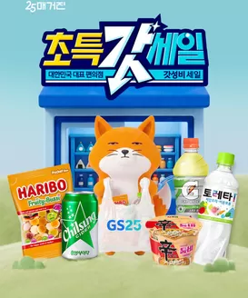 당진시의 GS25 카탈로그 | 초특가세일 대한민국 대표 편의점 갓성비 세일 | 2026-06-01T00:00:00.000Z - 2026-06-15T00:00:00.000Z