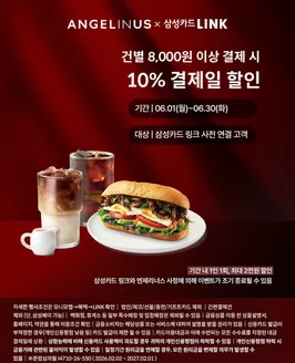 엔젤리너스 카탈로그 | 삼성카드 LINK로 #엔제리너스 매장에서 건 별 8,000원 이상 결제 시 10% 할인 | 2026-06-01T00:00:00.000Z - 2026-06-30T00:00:00.000Z