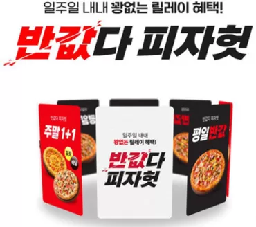 피자헛 카탈로그 | 반값다 피자헛! 평일반값 & 주말1+1 | 2026-06-02T00:00:00.000Z - 2026-06-30T00:00:00.000Z