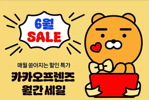 서대문구의 카카오프렌즈 카탈로그 | 6월 Sale | 2026-06-03T00:00:00.000Z - 2026-06-30T00:00:00.000Z