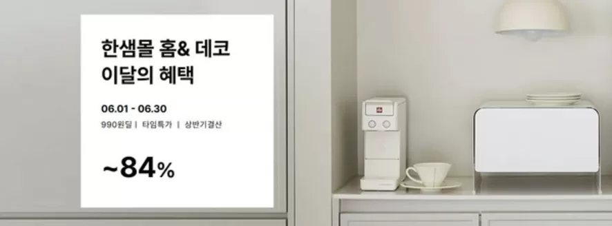 한샘 카탈로그 | 한샘몰 홈& 데코 이달의 혜택 | 2026-06-04T00:00:00.000Z - 2026-06-30T00:00:00.000Z