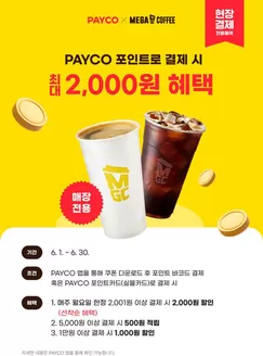 성동구의 메가커피 카탈로그 | 6월 메가MGC커피 X PAYCO 적립/할인 EVENT | 2026-06-05T00:00:00.000Z - 2026-06-30T00:00:00.000Z