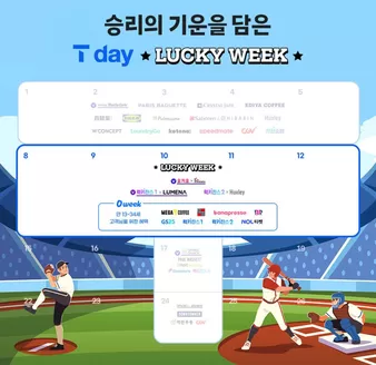SK텔레콤 카탈로그 | 6월 T day LUCKY WEEK가 찾아왔습니다! | 2026-06-08T00:00:00.000Z - 2026-06-21T00:00:00.000Z