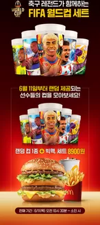 중구 - 대전광역시의 맥도날드 카탈로그 | 축구 레전드가 함께하는 FIFA 월드컵 세트 | 2026-06-11T00:00:00.000Z - 2026-06-19T00:00:00.000Z