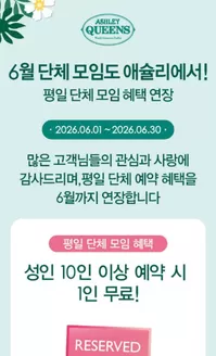 중구 - 대전광역시의 애슐리 카탈로그 | 6월 단체 모임도 애슐리에서! 평일 단체 모임 혜택 연장 | 2026-06-10T00:00:00.000Z - 2026-06-30T00:00:00.000Z