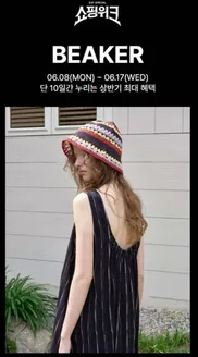 비이커 카탈로그 | Special Shopping Week | 2026-06-10T00:00:00.000Z - 2026-06-17T00:00:00.000Z