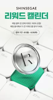 신세계 카탈로그 | 6월 신세계 리워드 캘린더 | 2026-06-11T00:00:00.000Z - 2026-06-30T00:00:00.000Z