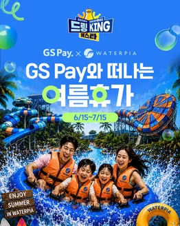 울산광역시의 GS25 카탈로그 | GS Pay X 한화리조트 설악과 함께하는 경품 EVENT | 2026-06-15T00:00:00.000Z - 2026-07-15T00:00:00.000Z