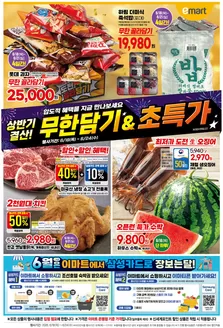 의왕시의 이마트 카탈로그 | 이마트 전단지 | 2026-06-01T00:00:00.000Z - 2026-07-01T00:00:00.000Z
