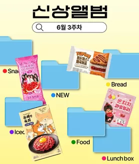 수원시의 GS25 카탈로그 | 6월 3주차 신상 앨범 | 2026-06-18T00:00:00.000Z - 2026-06-21T00:00:00.000Z