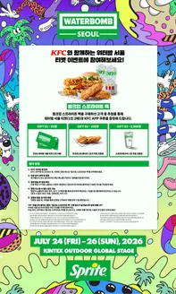 KFC 카탈로그 | 2026 워터밤 서울 | 2026-06-18T00:00:00.000Z - 2026-06-29T00:00:00.000Z