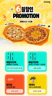 피자에땅 카탈로그 | 6월 할인 프로모션 | 2026-06-18T00:00:00.000Z - 2026-06-30T00:00:00.000Z