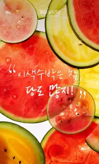 안산시의 신세계 카탈로그 | 계절과식탁- 이색 수박은 참, 당도 많지! | 2026-06-18T00:00:00.000Z - 2026-06-25T00:00:00.000Z