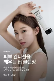 안산시의 신세계 카탈로그 | 묵은 노폐물까지 말끔하게, ~60% + 15% 페이백 + 사은품 | 2026-06-18T00:00:00.000Z - 2026-06-21T00:00:00.000Z