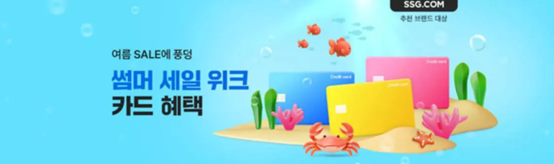SSG푸드마켓 카탈로그 | 썸머세일위크 카드혜택 | 2026-06-19T00:00:00.000Z - 2026-06-21T00:00:00.000Z