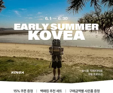화도읍의 코베아 카탈로그 | Early Summer Kovea | 2026-06-19T00:00:00.000Z - 2026-06-30T00:00:00.000Z