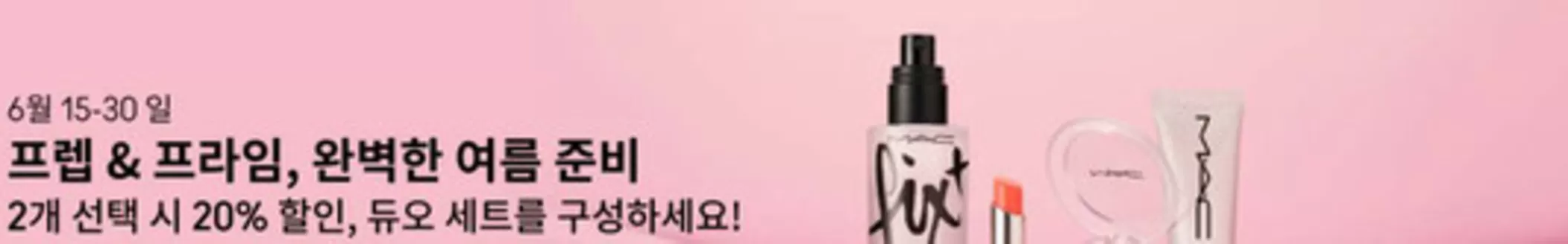 맥코스매틱 카탈로그 | 2개 선택 시 20% 할인, 듀오 세트를 구성하세요! | 2026-06-19T00:00:00.000Z - 2026-06-30T00:00:00.000Z