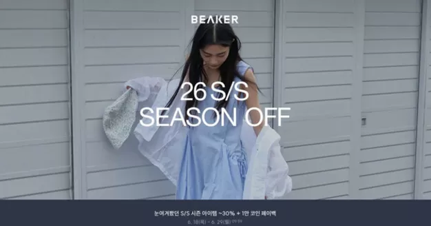 비이커 카탈로그 | 눈여겨봤던 S/S 시즌 아이템 ~30%+ 1만 코인 페이백 | 2026-06-19T00:00:00.000Z - 2026-06-26T00:00:00.000Z