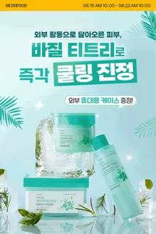 김천시의 스킨푸드 카탈로그 | 매력적인 제안을 발견하세요 | 2026-06-15T00:00:00.000Z - 2026-06-22T00:00:00.000Z
