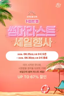 의정부시의 커피빈 카탈로그 | 썸머라스트 세일행사 | 2026-06-25T00:00:00.000Z - 2026-06-30T00:00:00.000Z
