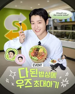의정부시의 서브웨이 카탈로그 | EVENT ☆다된 밥상에 *우즈 초대하기 | 2026-06-23T00:00:00.000Z - 2026-07-02T00:00:00.000Z