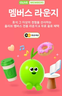 올리브영 카탈로그 | 올리브 멤버스 라운지이용 대상자 안내 | 2026-06-29T00:00:00.000Z - 2026-07-13T00:00:00.000Z