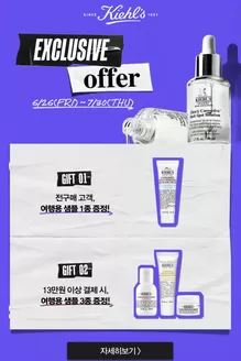 키엘 카탈로그 | Exclusive Offer | 2026-06-29T00:00:00.000Z - 2026-07-30T00:00:00.000Z