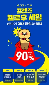 카카오프렌즈 카탈로그 | 프렌즈 옐로우 세일 상반기 최대 할인과 혜택 | 2026-06-30T00:00:00.000Z - 2026-07-06T00:00:00.000Z