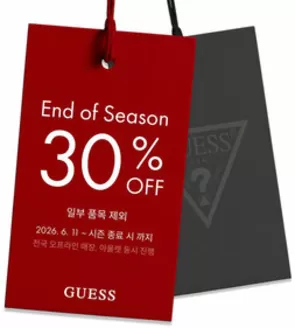 인천광역시의 게스 카탈로그 | End of Season 30% Off | 2026-06-30T00:00:00.000Z - 2026-07-07T00:00:00.000Z