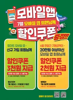 남양주시의 탑마트 카탈로그 | 7월 탑마트앱 할인쿠폰 | 2026-07-01T00:00:00.000Z - 2026-07-31T00:00:00.000Z