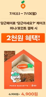파리바게트 카탈로그 | 당근페이로 ’당근이세요?’ 케이크 머니/포인트 결제 시 2천원 혜택! | 2026-07-01T00:00:00.000Z - 2026-07-13T00:00:00.000Z
