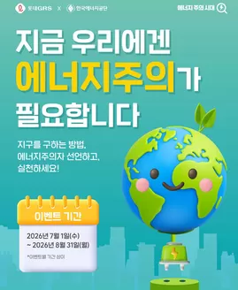 엔젤리너스 카탈로그 | 에너지 아끼고 노트북까지? 롯데GRS가 쏘는 역대급 에너지 챌린지! | 2026-07-01T00:00:00.000Z - 2026-08-31T00:00:00.000Z