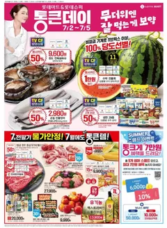 봉화군의 롯데마트 카탈로그 | 롯데마트 전단 대상점포:롯데마트 오프라인 매장 | 2026-07-02T00:00:00.000Z - 2026-07-05T00:00:00.000Z