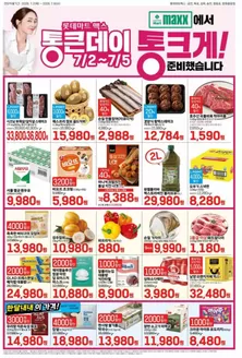 봉화군의 롯데마트 카탈로그 | 롯데마트 맥스 전단 대상점포:롯데마트맥스 금천, 목포, 상무, 영등포, 창원중앙점 | 2026-07-02T00:00:00.000Z - 2026-07-05T00:00:00.000Z