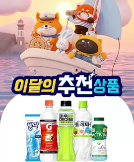 봉화군의 GS25 카탈로그 | GS25 7월 이달의 추천 상품 공개 | 2026-07-02T00:00:00.000Z - 2026-07-31T00:00:00.000Z