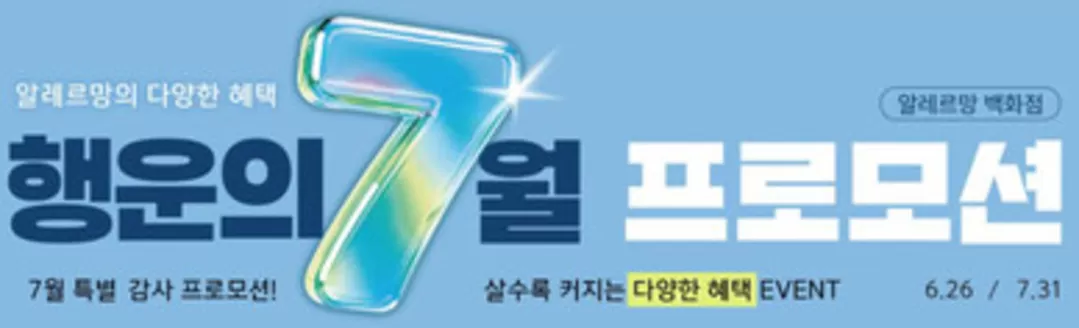 알레르망 카탈로그 | 7월 특별 감사 프로모션! | 2026-07-03T00:00:00.000Z - 2026-07-31T00:00:00.000Z